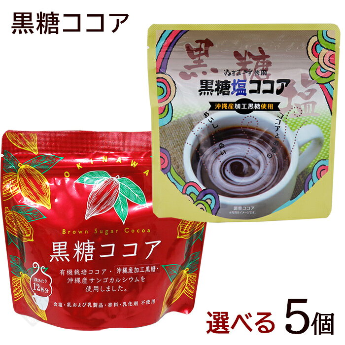 選べる黒糖ココア 5個セット　/有機ココア サンゴカルシウム ぬちまーす 塩 沖縄土産【MB】