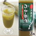 ゴーヤー原液 500ml×3本 　｜ゴーヤー にがうり ゴーヤ ジュース 原液 無添加 沖縄産