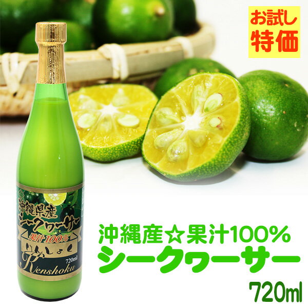 【お試し！送料無料】けんしょくシークワーサー720ml　（沖縄県産シークワーサー果汁100％原液）