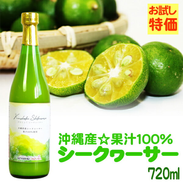 お試し！けんしょくシークワーサー