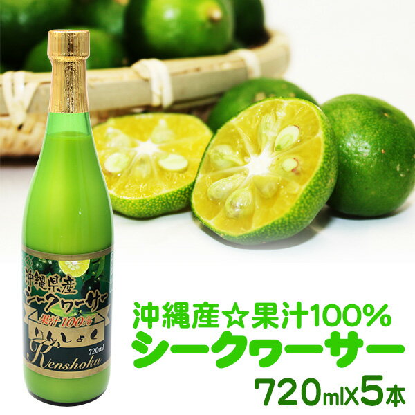 けんしょくシークワーサー720ml×5本 　/沖縄産シークワーサージュース 果汁100％原液 ノビレチン