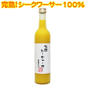完熟シークワーサージュース500ml　沖縄産果汁100％