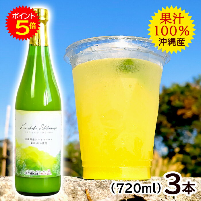 けんしょくシークワーサー 720ml×3本　/沖縄産 青切り シークワーサージュース 原液 果汁100％ ノビレチン高含有【FS】