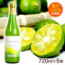 けんしょくシークワーサー 720ml×5本 /沖縄産シークワーサージュース 原液 果汁100% ノビレチン 【FS】