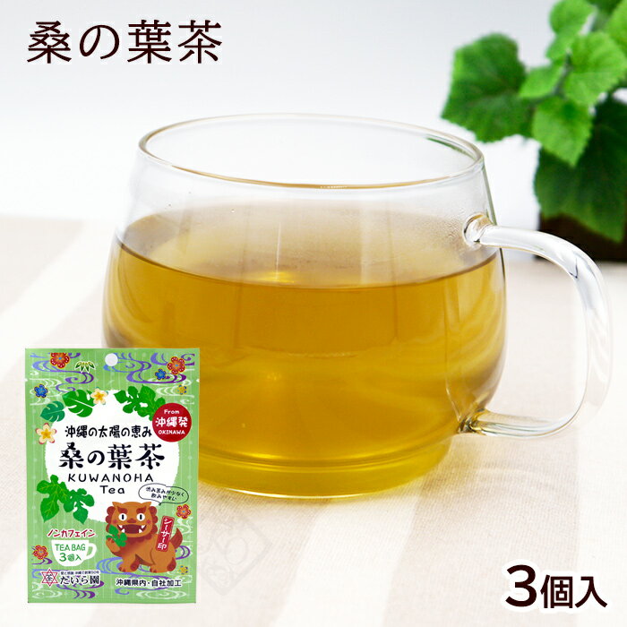 桑の葉茶 2g×3個　/テ�