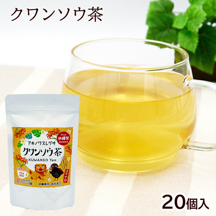 樂天商城 - クワンソウ茶 2g×20個　/ティーバッグ クイナ印 沖縄お土産