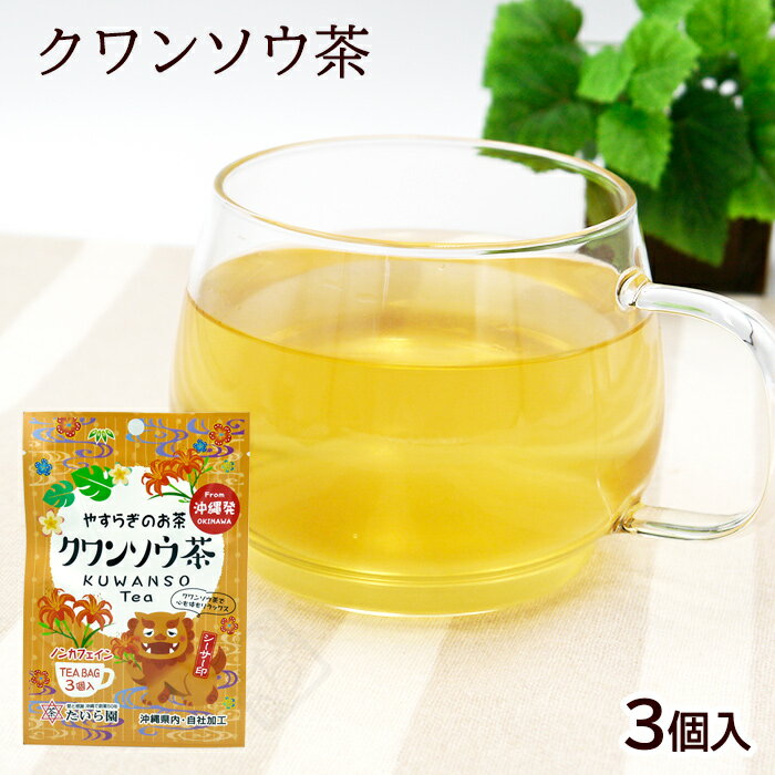 クワンソウ茶 2g×3個　