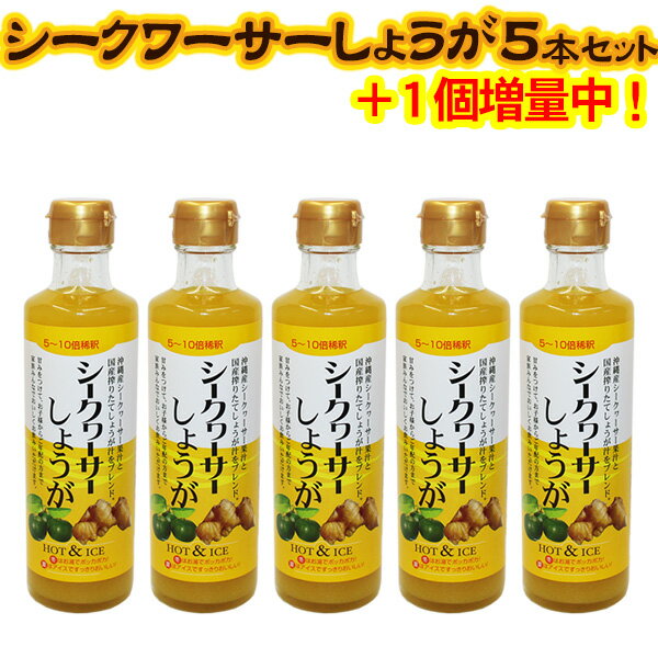 シークワーサーしょうが 330g×5本セット【送料無料】 ＜1本おまけ中！計6本＞　/青切りシークワーサー 生姜