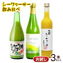 シークワーサーお試し飲み比べ3本セット /沖縄産 果汁100%原液 シークワーサー お試し価格【FS】