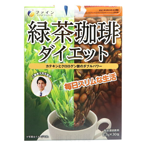 緑茶コーヒーダイエット 30包 （ファイン）