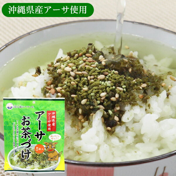 沖縄県産 アーサ使用 アーサお茶づけ5袋入り ／お茶漬けのサムネイル
