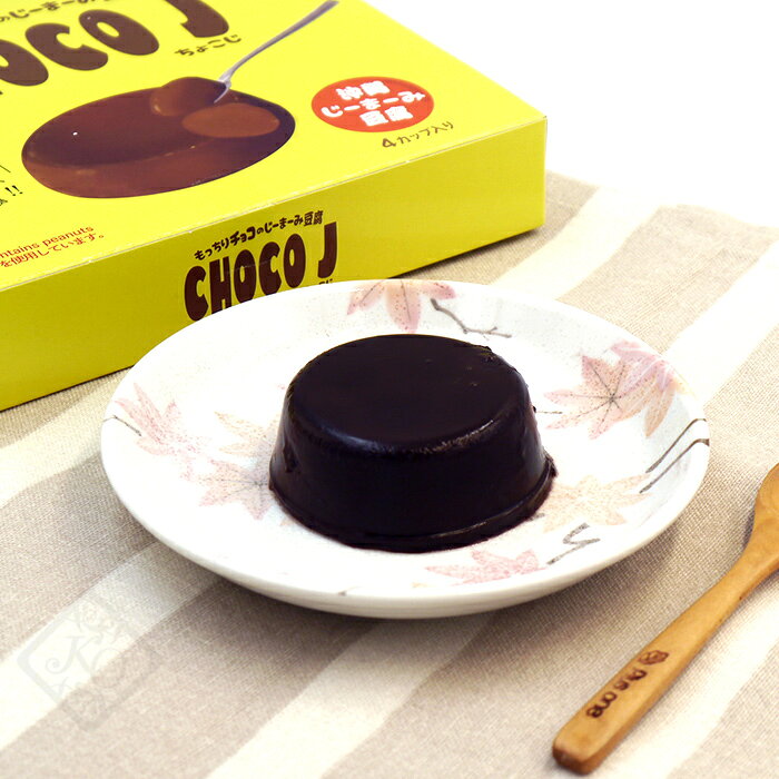 健食沖縄のCHOCO J ちょこじ もっちりチョコのじーまーみ豆腐 4カップ入　/ジーマーミ豆腐 沖縄 お土産｜アングル2