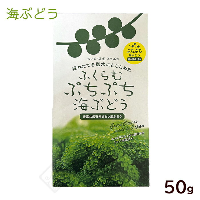 ふくらむぷちぷち海ぶどう 箱入り 50g　/沖縄産 塩水漬