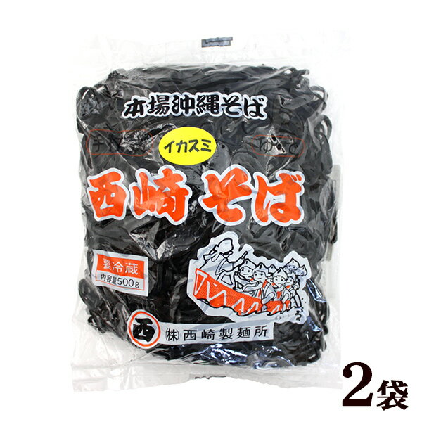 イカスミそば500g×2袋 （本場沖縄そば・西崎そば）｜イカ墨 いか墨 沖縄そば