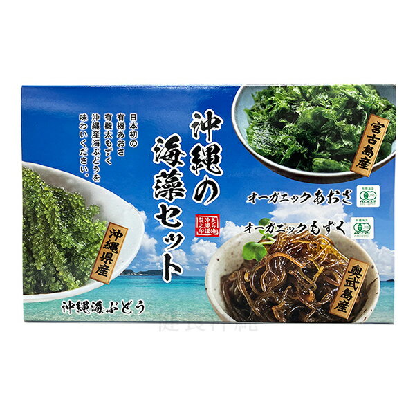 ■海ぶどう 名称 海水漬け海ぶどう 内容量 20g 原材料 クビレズタ（沖縄県産）、食塩 賞味期限 製造日より180日 保存方法 直射日光を避けて、常温にて保管してください。 販売者 農業生産法人 株式会社 島酒家／沖縄県南城市 ■宮古島産有機乾燥あおさ 名称 有機乾燥あおさ（ヒトエグサ） 内容量 5g　 原材料 有機ヒトエグサ（沖縄県宮古島産） 賞味期限 製造日より180日 保存方法 直射日光、高温多湿を避け、冷暗所に保存してください。 製造者 農業生産法人 株式会社 島酒家／沖縄県南城市　 ■奥武島産有機太もずく 名称 有機もずく（塩蔵） 内容量 130g 原材料 有機もずく（沖縄県奥武島産）、食塩 賞味期限 製造日より180日 保存方法 直射日光、高温多湿を避け、常温または冷蔵で保存してください。 販売者 農業生産法人 株式会社 島酒家／沖縄県南城市 配送方法日本初の有機あおさ（沖縄県宮古島産）、有機太もずく（沖縄県奥武島産）、沖縄県産海ぶどうを味わいください。 ※商品に海藻類・小海老等が入っている場合がありますが品質に問題ありませんので安心してお召し上がりください。