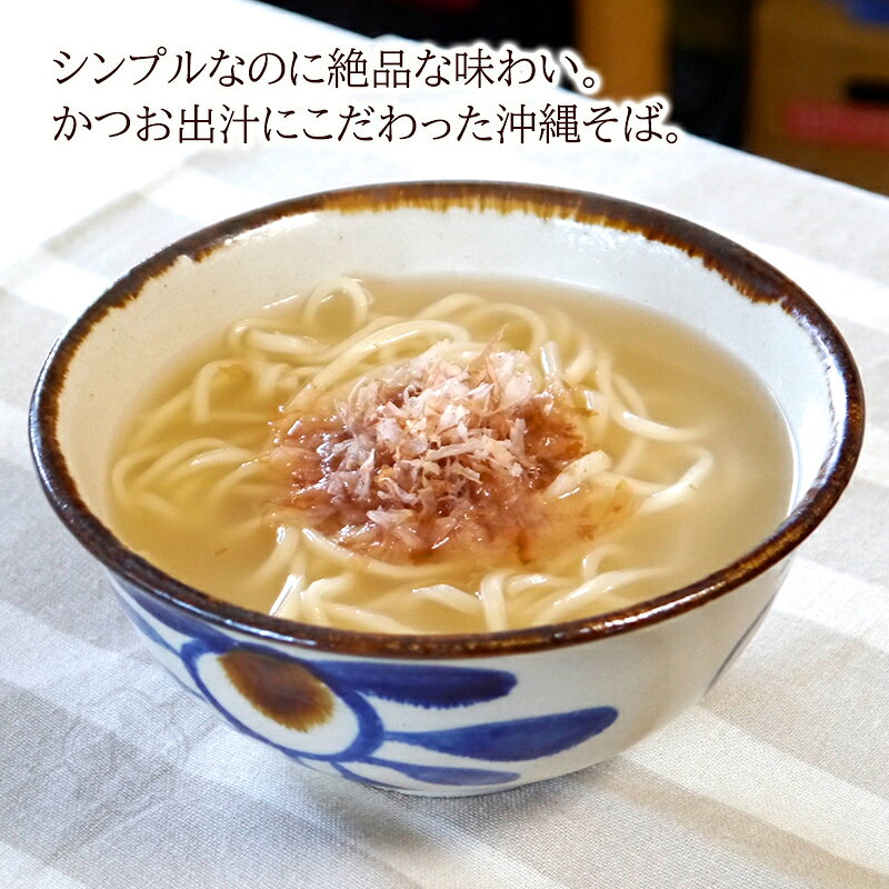 かつお出汁香る本格沖縄そばセット 3食分　/生麺 だしパック 鰹節