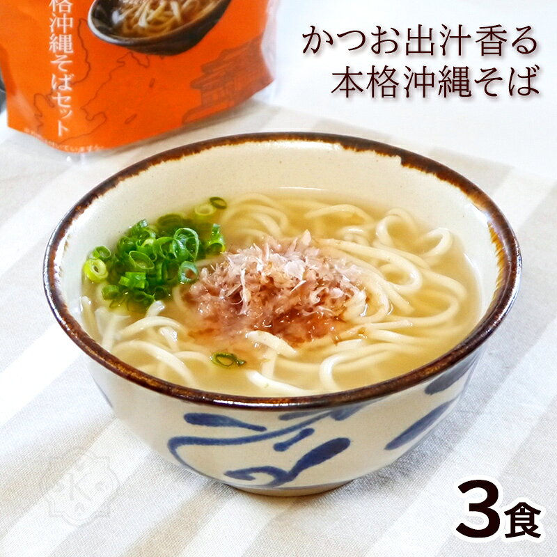 かつお出汁香る本格沖縄そばセット 3食分　/生麺 だしパック 鰹節