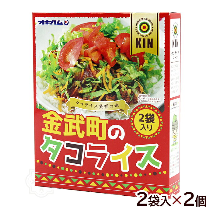 金武町のタコライス 2袋入×2個　/沖縄 タコライスの素 オキハム【MB】