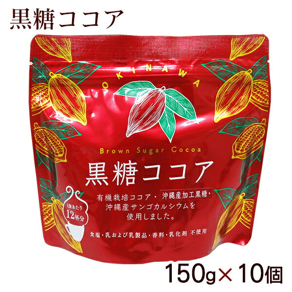 黒糖ココア 150g×10個　/海邦商事 コ