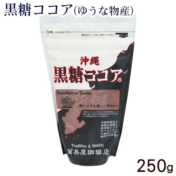 黒糖ココア250g　（ゆうな物産）　｜ココアパウダー サンゴカルシウム