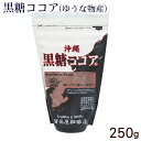 黒糖ココア 250g /ゆうな物産 ココアパウダー サンゴカルシウム