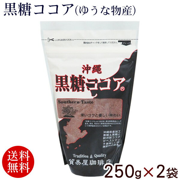 黒糖ココア250g　（ゆうな物産）×2袋【送料無料メール便】　｜ココアパウダー サンゴカルシウム