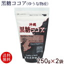 黒糖ココア250g　（ゆうな物産）×2袋【送料無料メール便】