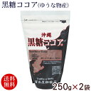黒糖ココア 250g×2袋 /ゆうな物産 ココアパウダー サンゴカルシウム【送料無料メール便】