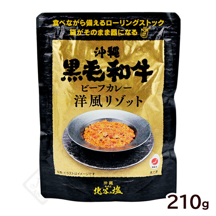 沖縄黒毛和牛 ビーフカレー 洋風リゾット 210g /レトルト 保存食 非常食