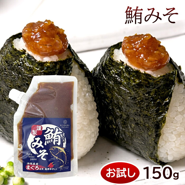 お試し 鮪みそ 150g×1個　/沖縄 ご飯のお供 おにぎりの具【SL】