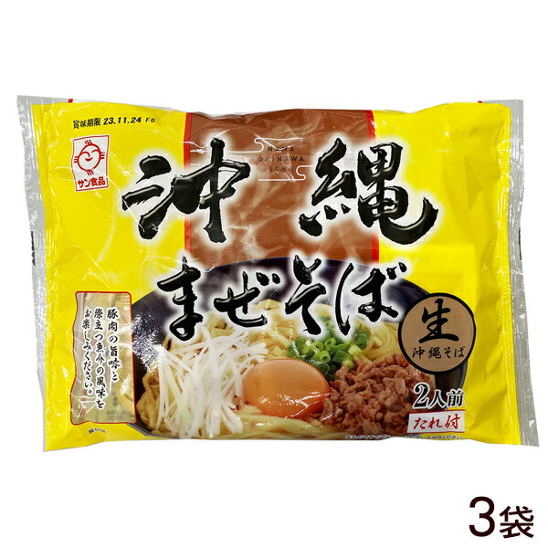 ※本品の原材料に含まれているアレルギー物質(特定原材料およびそれに準ずるもの) 小麦・卵・大豆・豚肉・さば ・本製品は、蕎麦(そば)、卵を使用した設備で製造しております。 名称 生沖縄そば 内容量 288g(めん110g×2食)×3袋 原材料 めん：(小麦粉(国内製造)、還元水あめ、食用油脂、食塩、卵白粉末/酒精、かんすい、加工デンプン、酢酸(Na)、クチナシ色素、保存料（ポリリジン）、pH調整剤、一部に小麦・卵・大豆を含む) たれ：(なたね油、しょうゆ、ポークエキス、砂糖、食塩、かつおぶし粉末、さばぶし粉末、香辛料、野菜粉末加工品、いわし煮干し粉末/調味料(アミノ酸等)、加工デンプン、増粘剤(キサンタン)、（一部に小麦・大豆・豚肉・さばを含む）) 賞味期限 製造日より44日 保存方法 直射日光や高温多湿を避け、常温(冷暗所)で保存してください。 開封後は賞味期限にかかわらずお早めにお召し上がりください。 販売者 株式会社サン食品/沖縄県糸満市 配送方法 レターパックプラスで発送！ 同梱する場合は、別途送料が発生します。麺は平打ちで太く、歯ごたえを持たせた【噛みこむ麺】です。 豚肉の旨味と魚介の風味が際立つ「まぜそばの素」を茹で上がった麺に絡めるだけで新感覚の「沖縄そば」をお楽しみいただけます。