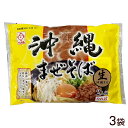 生沖縄まぜそば2食×3袋 【送料無料レターパックプラス】｜まぜそば サン食品 沖縄お土産