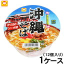 【送料無料】沖縄限定！マルちゃん沖縄そば（カップ麺）1ケース12個入り　※かつおとソーキ味　│沖縄土産 沖縄お土産│