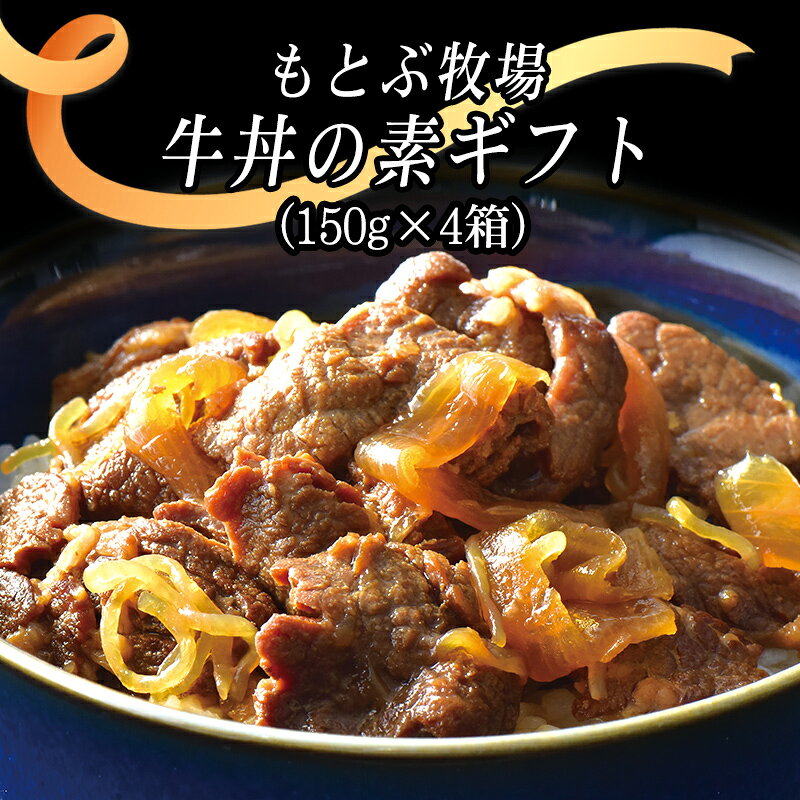 もとぶ牧場 牛丼の素 ギフト 150g×4箱 【直送】　/沖縄 黒毛和牛 お中元 お歳暮 夏...