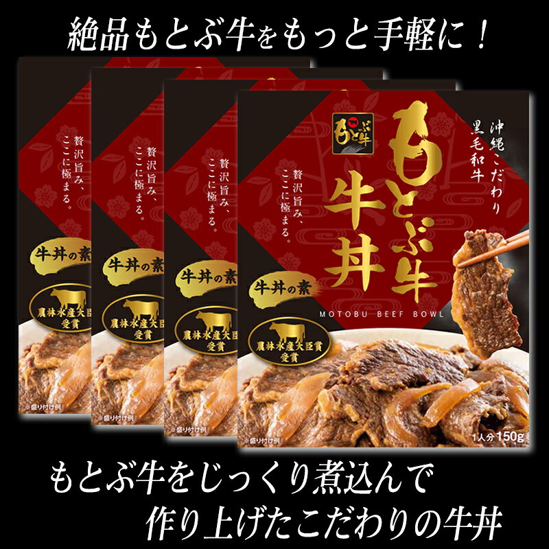 もとぶ牧場 牛丼の素 ギフト 150g×4箱 【直送】　/沖縄 黒毛和牛 お中元 お歳暮 夏...