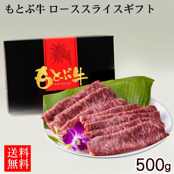 もとぶ牛 ローススライスギフト 500g