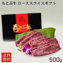 もとぶ牛 ローススライスギフト 500g