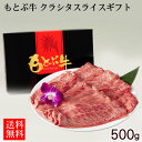もとぶ牛 クラシタスライスギフト 500g 【直送】【FS】