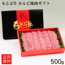 もとぶ牛 カルビ焼肉ギフト 500g 【直送】【FS】