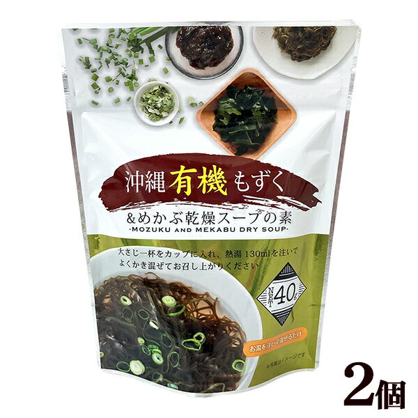 沖縄有機もずく＆めかぶ乾燥スープの素 40g×2袋 【送料無料メール便】 （乾燥スープの素）のサムネイル