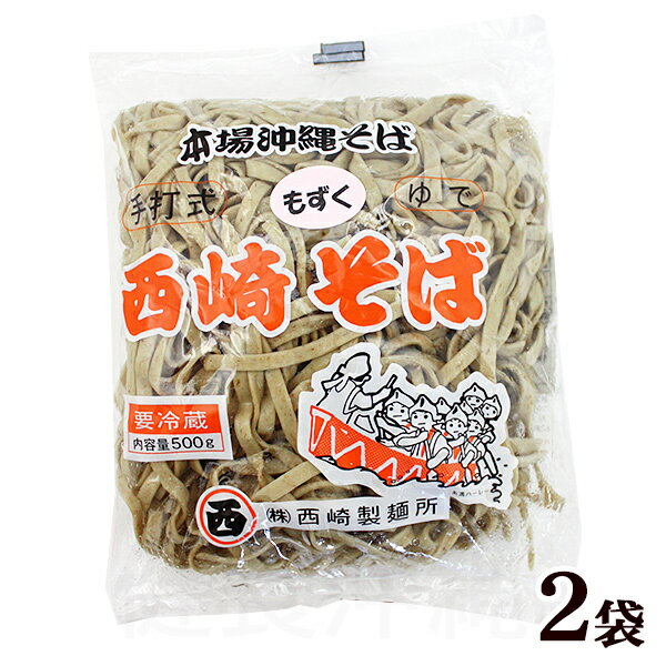 楽天健食沖縄もずくそば500g×2袋 （本場沖縄そば・西崎そば）｜西崎製麺 沖縄そば モズク 沖縄お土産