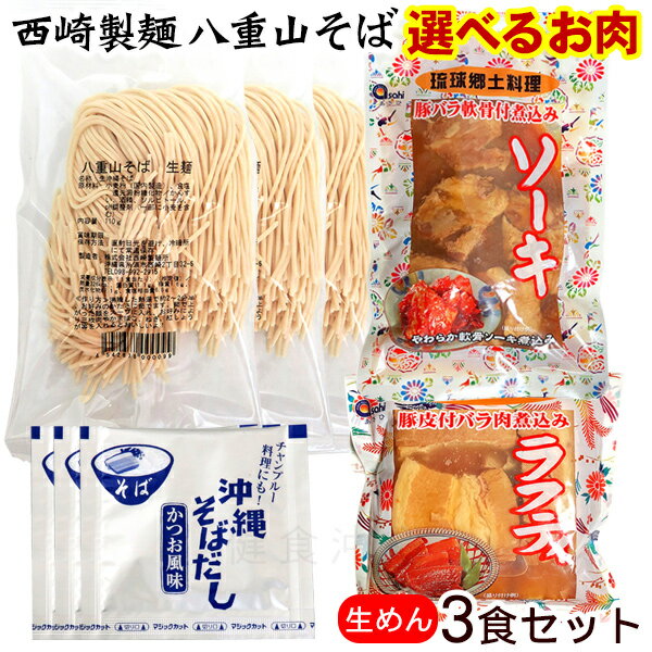 西崎製麺 八重山そば 生麺3人前セット(選べるお肉)/沖縄そば【送料無料レターパックライト】