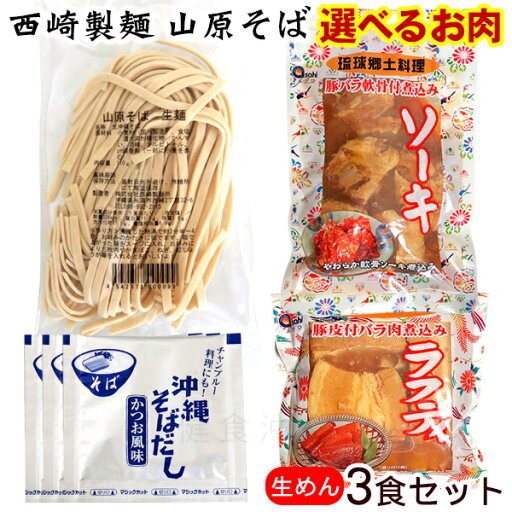 西崎製麺 山原そば 生麺 3人前セット(選べるお肉) /ラフテー ソーキ 沖縄そば【LL】 西崎製麺 山原そば 生麺 3人前セット(選べるお肉) /ラフテー ソーキ 沖縄そば【LL】