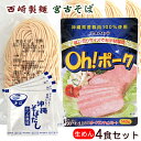 内容量 生麺110g×4袋、濃縮そばだし15g×4袋、ポークランチョンミート140g×1個 原材料 【宮古そば】小麦粉（国内製造）、食塩、還元澱粉糖化物／かんすい、酒精、ソルビトール、pH調整剤（一部に小麦を含む） 【沖縄そばだし】食塩（国内製造）、アミノ酸液、鰹節エキス、砂糖・ぶどう糖果糖液糖、魚醤／調味料（アミノ酸等）、酒精、増粘多糖類、（一部に大豆・豚肉・鶏肉・牛肉・ゼラチン・さばを含む） 【ポークランチョンミート】 豚肉（沖縄県産）、豚脂肪（沖縄県産）、コーンスターチ（遺伝子組換え不分別）、大豆たん白、食塩、香辛料、ポークエキス／カゼインNa、リン酸塩（Na）、酸化防止剤（ビタミンC）、調味料（アミノ酸等）、発色剤（亜硝酸Na）、コチニール色素、（一部に乳成分・豚肉・大豆を含む） 賞味期限 製造日より2ヶ月 保存方法 直射日光を避け、冷暗所にて常温保存 製造者 【宮古そば】株式会社 西崎製麺所／沖縄県糸満市 【沖縄そばだし】松原食品株式会社／福岡県福岡市 【ポークランチョンミート】 沖縄ハム総合食品株式会社／沖縄県読谷村 配送方法 同梱商品がある場合は、別途送料が加算されます。◆◇◆　西崎製麺所　◆◇◆ 西崎製麺所は古くから漁師のまちとして有名な沖縄県糸満市にある昭和60年設立から続く老舗製麺所です。 沖縄そばはもちろん、よもぎ、イカスミ、もずく等、沖縄の素材を練り込んだバラエティーあふれる麺づくりに取り組んでいます。 ◆◇◆　沖縄そばだし　◆◇◆ かつお風味の濃縮タイプ。 お湯で溶くだけで本格的な沖縄そばだしがご堪能いただけます。 そばだしとしてだけでなく、チャンプルー料理の味付けにもおすすめです！ ◆◇◆　ポークランチョンミート　◆◇◆ 沖縄県産豚肉100％使用！ お手軽に調理するなら断然オキハムのレトルトパウチポークランチョンミート。 具材と一緒にフライパンで混ぜながらカットできるのでカンタン！！ あっという間に美味しいちゃんぷる～の出来上がり！ もちろん安心、安全の沖縄県産豚肉100％使用です！ 使い切りサイズでいつでもま～さんど～！ 調理例：ちゃんぷる～、コロッケの具材、カレー・シチューなど ＜お召し上がり方＞ 1.ポークを袋の上から軽くほぐして、お好みの大きさにスライスしてください。（フライパンで少し焼いてもOK！） 2.麺を沸騰した熱湯で約2～2分半、お好みのかたさに茹でます。 3.茹で上がった麺をスープ（220ccの熱湯にとかしてご使用下さい。）の入ったどんぶりにいれます。 4.1のポークをのせて出来上がり♪ お好みで卵焼き、かまぼこ、ねぎ、紅しょうが等を加えると一層美味しくお召し上がりいただけます。 宮古そばは細めの平麺で具を麺の下に隠すのが伝統的な食べ方です。かつお風味の沖縄そばだしでどうぞ。 カジュアルにポークでいただく沖縄そばを、ぜひお召し上がりください！