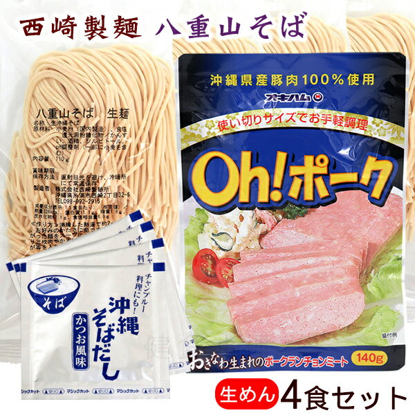 西崎製麺 八重山そば 生麺4食セット （細麺）（生麺・そばだし・ポーク）