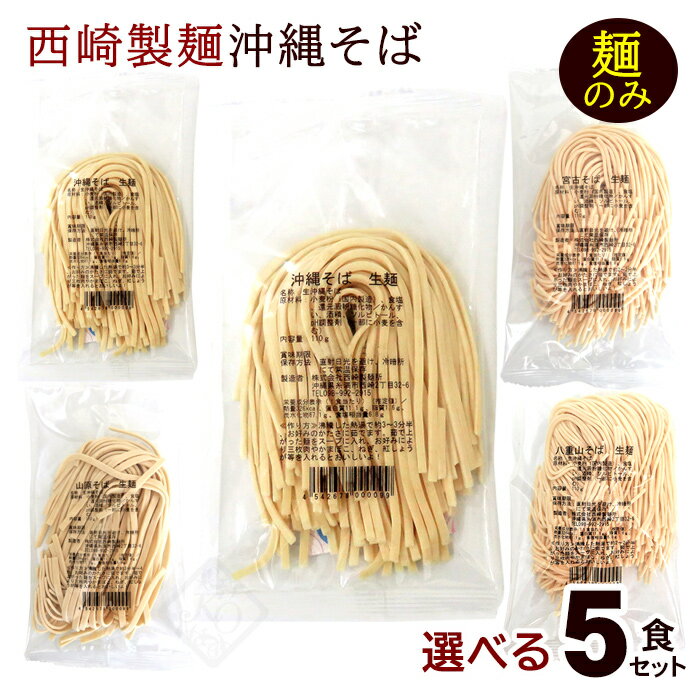 西崎製麺 生麺 沖縄そば 選べる5食セット(麺のみ) /生めん 山原そば 宮古そば 八重山そば 年越しそば【MB】