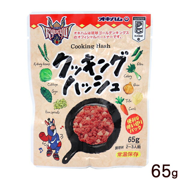 オキハム クッキングハッシュ 65g