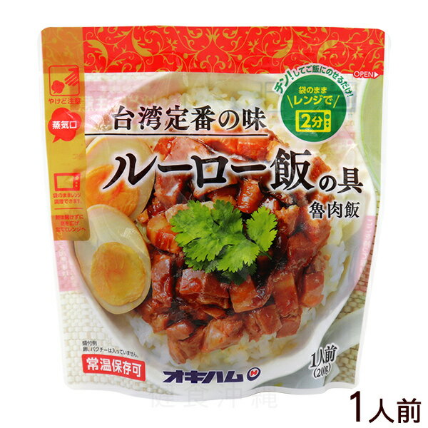 オキハム ルーロー飯の具 160g（1人前）　/魯肉飯 台湾料理 レンチングルメ