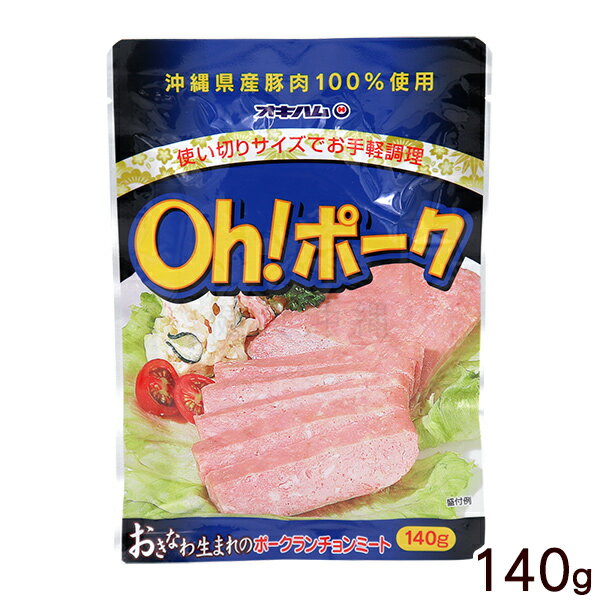 オキハム Oh!ポーク 140g　/ポークランチョンミート