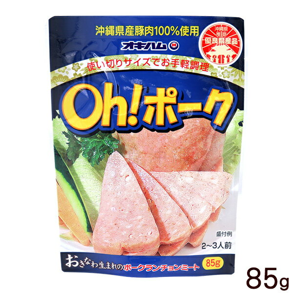 オキハム Oh!ポーク 85g /ポークランチョンミート